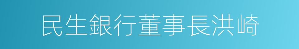 民生銀行董事長洪崎的同義詞