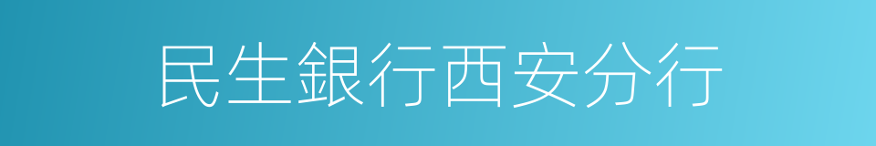 民生銀行西安分行的同義詞