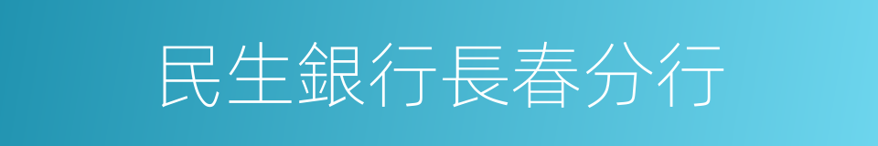 民生銀行長春分行的同義詞