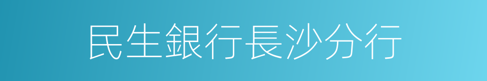 民生銀行長沙分行的同義詞