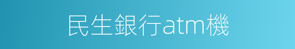 民生銀行atm機的同義詞