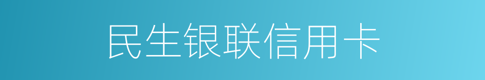 民生银联信用卡的同义词