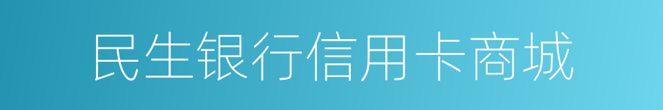 民生银行信用卡商城的同义词