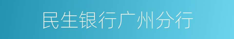 民生银行广州分行的同义词