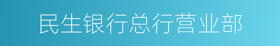 民生银行总行营业部的同义词