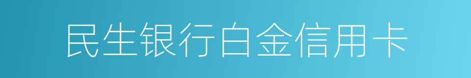民生银行白金信用卡的同义词