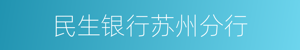 民生银行苏州分行的同义词