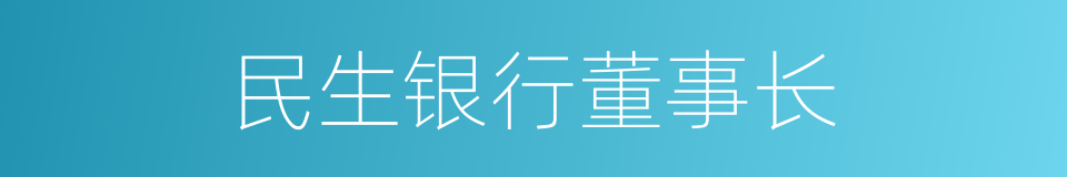 民生银行董事长的同义词