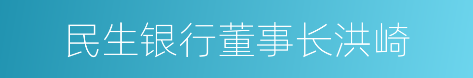 民生银行董事长洪崎的同义词