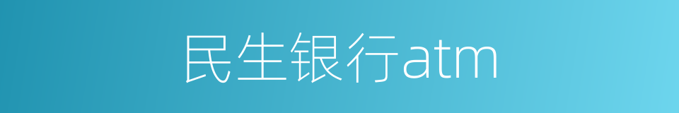 民生银行atm的同义词