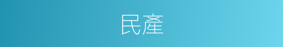 民產的意思