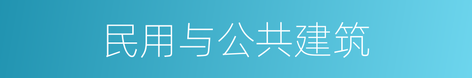 民用与公共建筑的同义词