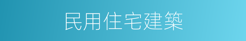 民用住宅建築的同義詞