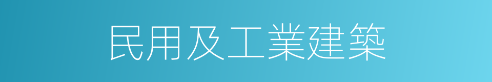 民用及工業建築的同義詞