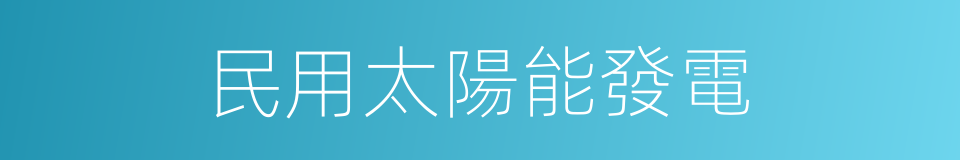 民用太陽能發電的同義詞