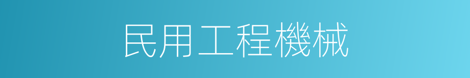 民用工程機械的同義詞