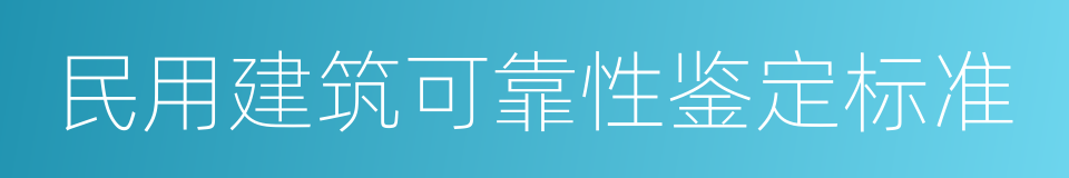 民用建筑可靠性鉴定标准的同义词