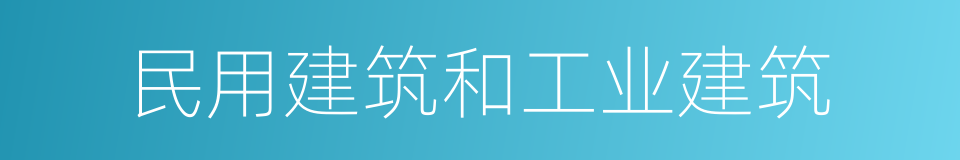 民用建筑和工业建筑的同义词