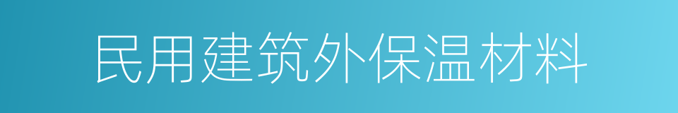 民用建筑外保温材料的同义词