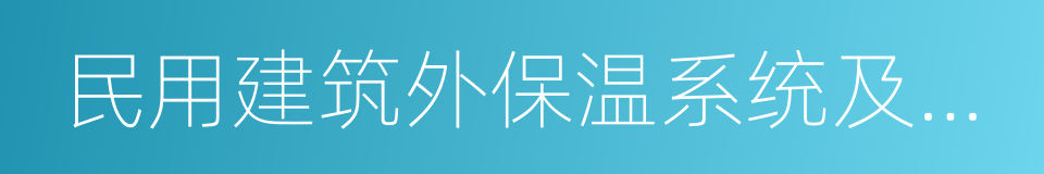 民用建筑外保温系统及外墙装饰防火暂行规定的同义词