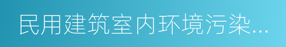 民用建筑室内环境污染控制规范的同义词