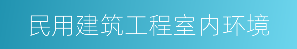 民用建筑工程室内环境的同义词