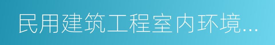 民用建筑工程室内环境污染控制规范的同义词