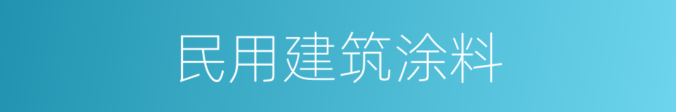 民用建筑涂料的同义词