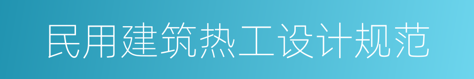 民用建筑热工设计规范的同义词