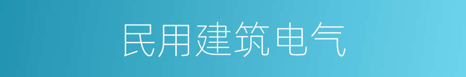 民用建筑电气的同义词