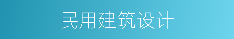 民用建筑设计的同义词