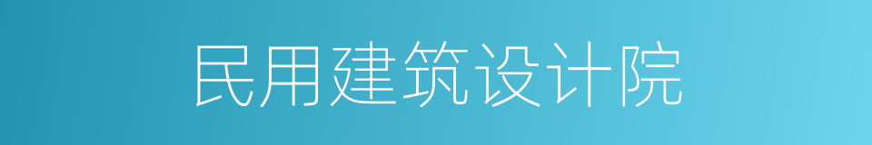 民用建筑设计院的同义词