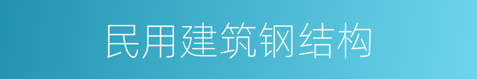 民用建筑钢结构的同义词