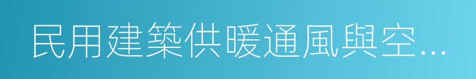 民用建築供暖通風與空氣調節設計規範的同義詞