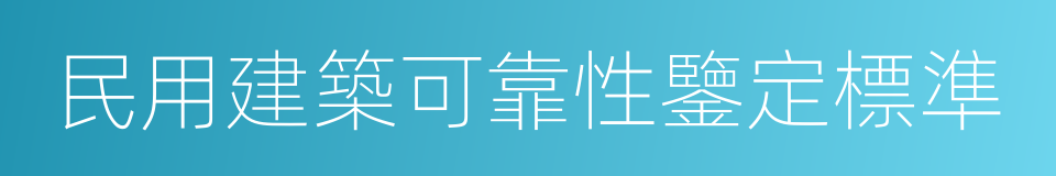 民用建築可靠性鑒定標準的同義詞