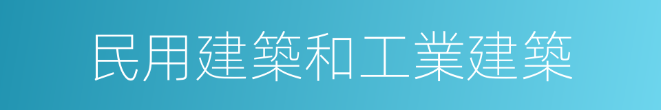 民用建築和工業建築的同義詞