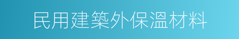 民用建築外保溫材料的同義詞