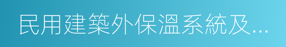 民用建築外保溫系統及外牆裝飾防火暫行規定的同義詞