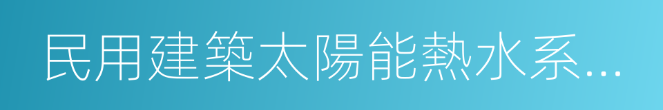 民用建築太陽能熱水系統應用技術規範的同義詞
