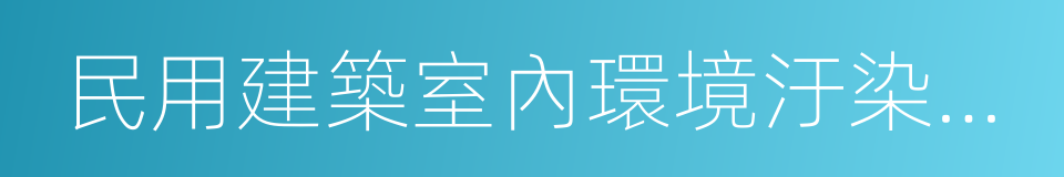 民用建築室內環境汙染控制規範的同義詞