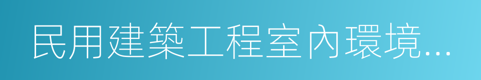 民用建築工程室內環境汙染控制規範的同義詞