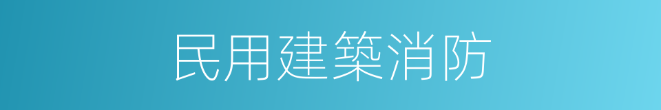 民用建築消防的同義詞