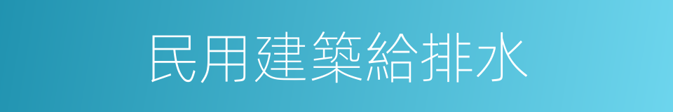 民用建築給排水的同義詞