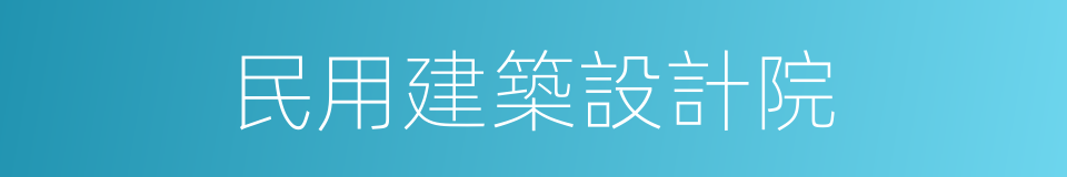 民用建築設計院的同義詞