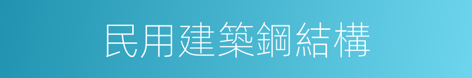 民用建築鋼結構的同義詞