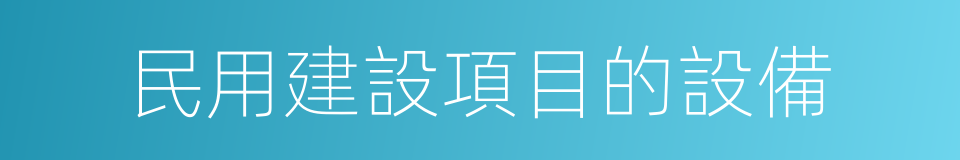 民用建設項目的設備的同義詞