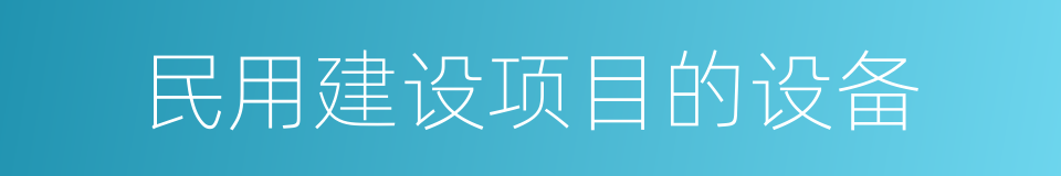 民用建设项目的设备的同义词