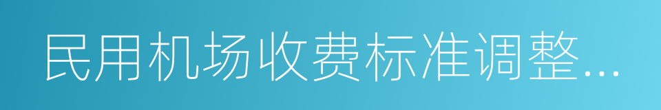 民用机场收费标准调整方案的同义词