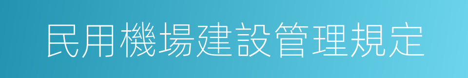 民用機場建設管理規定的同義詞