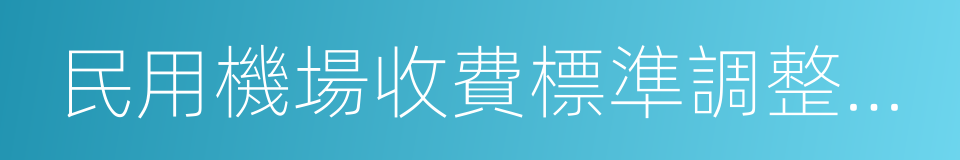 民用機場收費標準調整方案的同義詞